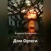 Постер книги Дом Ортеги