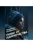 Владимир Кривонос - Побег от одиночества