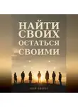 Ной Эверт - Найти своих. Остаться своими