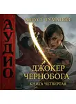 Август Туманов - Джокер Чернобога. Книга четвертая