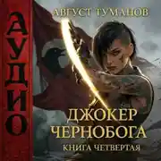Постер книги Джокер Чернобога. Книга четвертая