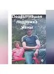 Владимир Гудошник - Подвыпившая подружка жены