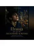 Сергей Шаповалов - Птица в золотой клетке