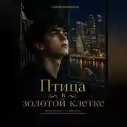 Постер книги Птица в золотой клетке