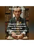 Валерий Антонов - Общая психология. Книга 9. Психология ЖАДНОСТИ: Дофаминовая ловушка и культурные коды обладания
