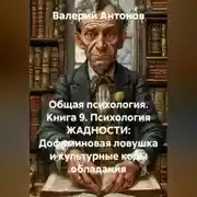 Постер книги Общая психология. Книга 9. Психология ЖАДНОСТИ: Дофаминовая ловушка и культурные коды обладания