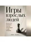 Ной Эверт - Игры взрослых людей. Почему мы обижаемся, спасаем, контролируем и ждём одобрения