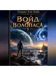 Генрих Апи Баба - Войд Волопаса I