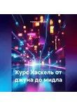 Учитель Начальной - Курс Хаскель от джуна до мидла
