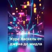 Постер книги Курс Хаскель от джуна до мидла