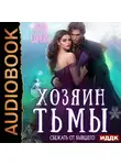 Анна Солейн - Хозяин Тьмы. Сбежать от бывшего