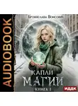 Бронислава Вонсович - Капли магии. Книга 1