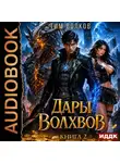 Тим Волков - Дары Волхвов. Книга 2
