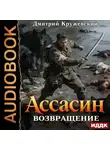 Дмитрий Кружевский - Ассасин. Книга 2. Возвращение