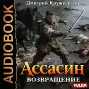 Постер книги Ассасин. Книга 2. Возвращение
