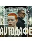 Тимур Штоль - Аутодафе