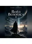 Генрих Апи Баба - Войд Волопаса II