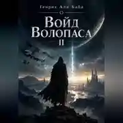 Постер книги Войд Волопаса II