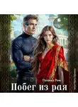 Полина Ром - Побег из рая