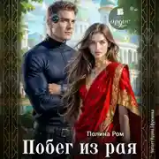 Постер книги Побег из рая