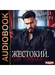 Дина Данич - Жестокий. Его игрушка