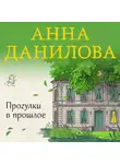 Анна Данилова - Прогулки в прошлое