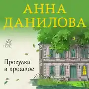 Постер книги Прогулки в прошлое