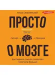 Кеша Скирневский - Просто о мозге. Как знания о мозге помогают получить больше