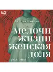 Авдотья Панаева - Мелочи жизни. Женская доля