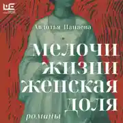 Постер книги Мелочи жизни. Женская доля