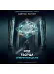 Нейтон Патчер - Код Творца: Суверенный данж против Архитекторов Первой Эпохи