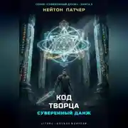 Постер книги Код Творца: Суверенный данж против Архитекторов Первой Эпохи