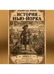 Вашингтон Ирвинг - История Нью-Йорка. Книга 5