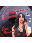 Сеня Анисимов - Оставайтесь на линии