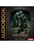 Денис Пожидаев - Тень Кривды
