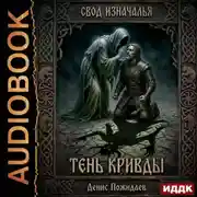 Постер книги Тень Кривды