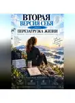 Надежда Порошина - Вторая версия себя. Перезагрузка жизни