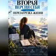 Постер книги Вторая версия себя. Перезагрузка жизни