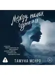 Тамуна Менро - Между нами цунами