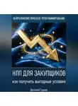 Виталий Гурьев - НЛП для закупщиков: как получить выгодные условия