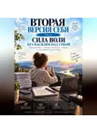 Надежда Порошина - Вторая версия себя. Сила воли без насилия над собой