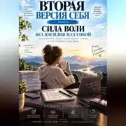 Постер книги Вторая версия себя. Сила воли без насилия над собой