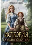 Брай Марьяна - История Кузькиной матери