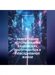 Учитель Начальной - ЭФФЕКТИВНОЕ ИСПОЛЬЗОВАНИЕ БАНКОВСКИХ ИНСТРУМЕНТОВ В ПОВСЕДНЕВНОЙ ЖИЗНИ
