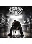 Макс Вальтер - Исповедь смертного греха 5