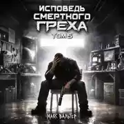 Постер книги Исповедь смертного греха 5