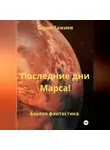 Серик Тажиев - Последние дни Марса!