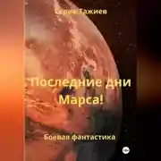 Постер книги Последние дни Марса!