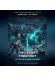 Нейтон Патчер - Нулевой горизонт: Суверенный данж против Аппаратного Коллапса