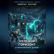 Постер книги Нулевой горизонт: Суверенный данж против Аппаратного Коллапса